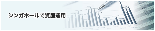 シンガポールで資産運用