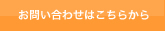 お問い合わせはこちらから