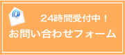 24時間受付中！お問い合わせフォーム