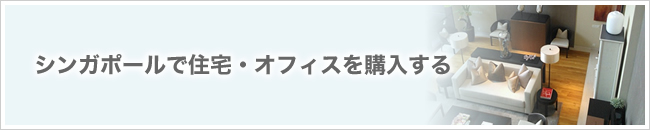 シンガポールで住宅・オフィスを購入する