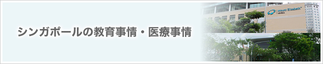 シンガポールの教育事情・医療事情