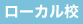 ローカル校