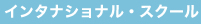 インタナショナル・スクール