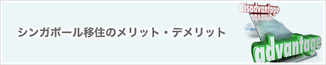 シンガポール移住のメリット・デメリット