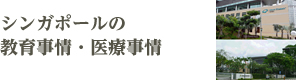 シンガポールの教育事情・医療事情