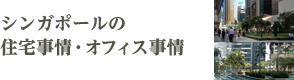 シンガポールの住宅事情・オフィス事情