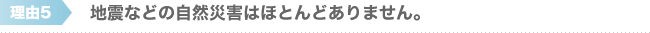 地震などの自然災害はほとんどありません。