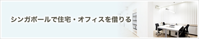 シンガポールで住宅・オフィスを借りる