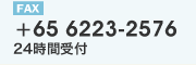 FAX+65 6223-2576 24時間受付