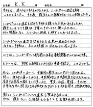 K・K様のお客様の声