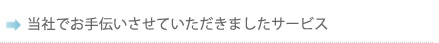 当社でお手伝いさせていただきましたサービス